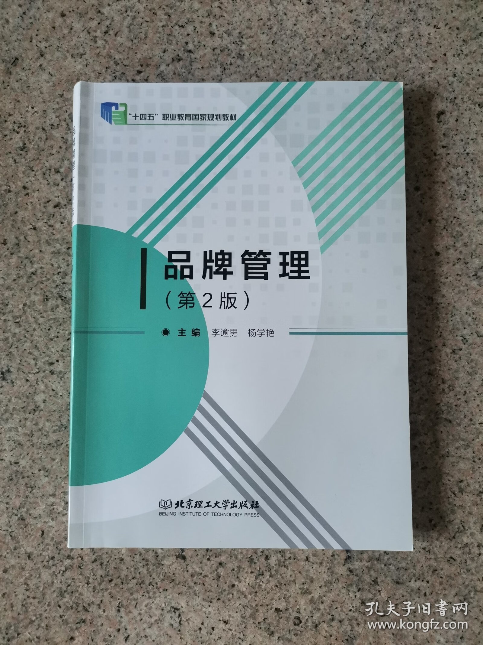 品牌管理 構建持久競爭優勢的戰略與實踐