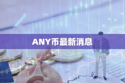 金融中介服務與虛擬貨幣 從ANY幣最新消息看行業新風向