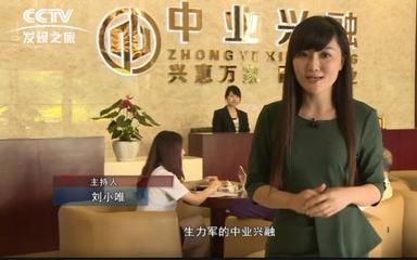 央視《時代影響力》專訪 中業興融如何重定義金融中介服務價值